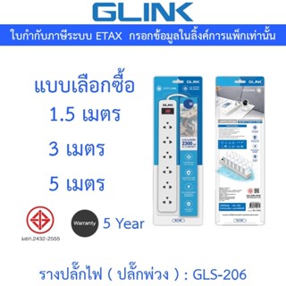 GLINK รางปลั๊กไฟ ( ปลั๊กพ่วง ) 6 เต้ารับ สายไฟ มีสวิตซ์เปิด-…