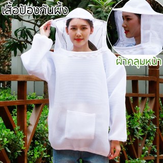 COD ชุดอุปกรณ์เลี้ยงผึ้ง เสื้อป้องกันผึ้ง เสื้อกันผึ้งต่อย เ…