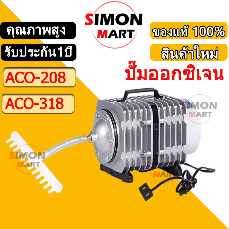 ปั๊มออกซิเจน ปั๊มลมบ่อปลา ปั๊มลม รุ่น ACO-208 ACO-318 ACO-308 ACO-388D ACO-500ปั๊มลมบ่อกุ้ง