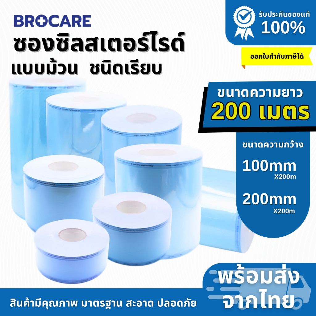 ซองสเตอร์ไรด์ ชนิดม้วน แบบเรียบ ความกว้าง 100,200, มิลลิเมตร ความยาว 200 เมตร/ 1 ม้วน พร้อมส่ง
