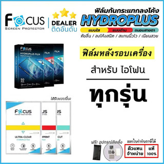 Focus ฟิล์มโฮโดรเจลรอบเครื่อง สำหรับ iPhone17 / 17Air / 17Pro / 17ProMax / 16 / 15 / 14 / 13