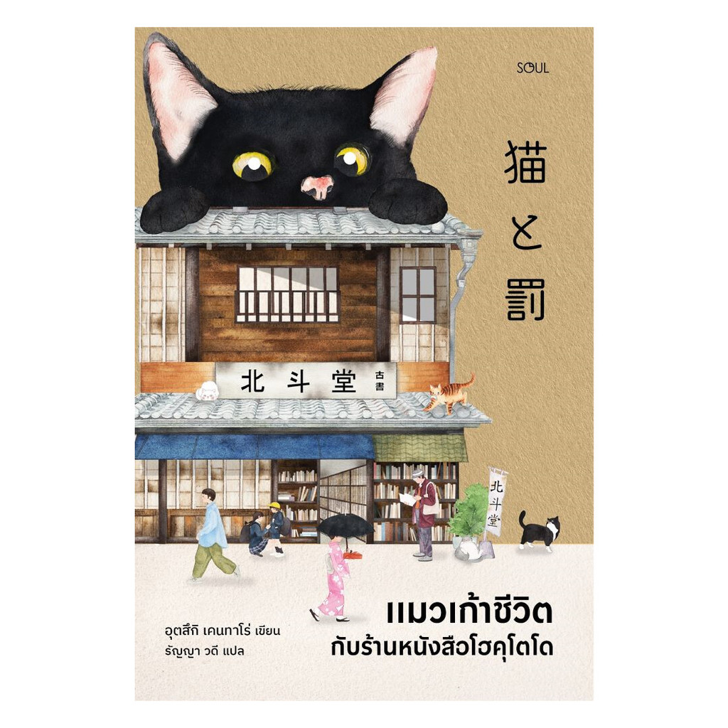 นายอินทร์ หนังสือ แมวเก้าชีวิตกับร้านหนังสือโฮคุโตโด