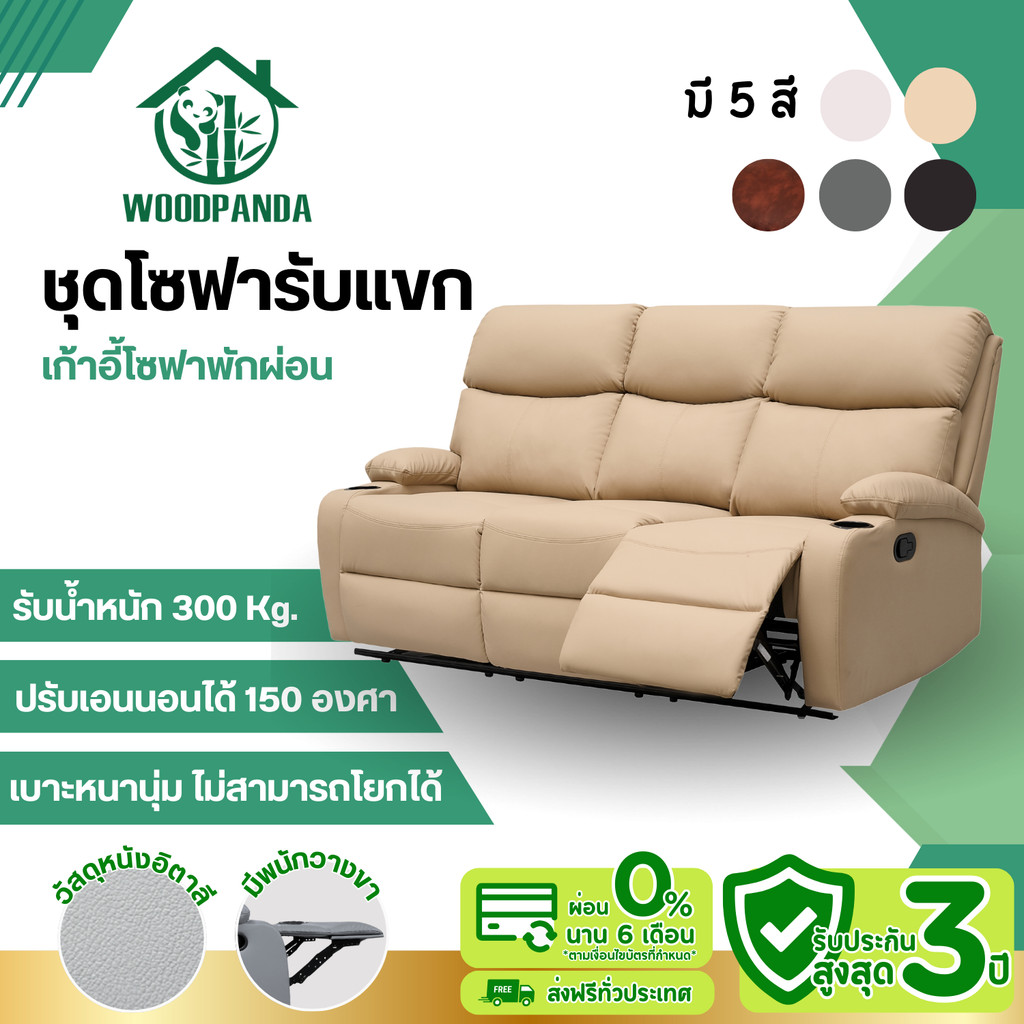 Woodpanda ชุดโซฟารับแขก เก้าอี้พักผ่อน เก้าอี้ปรับเอนนอนได้ พักผ่อนได้สบาย โซฟารับแขก