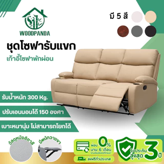Woodpanda ชุดโซฟารับแขก เก้าอี้พักผ่อน เก้าอี้ปรับเอนนอนได้ พักผ่อนได้สบาย โซฟารับแขก