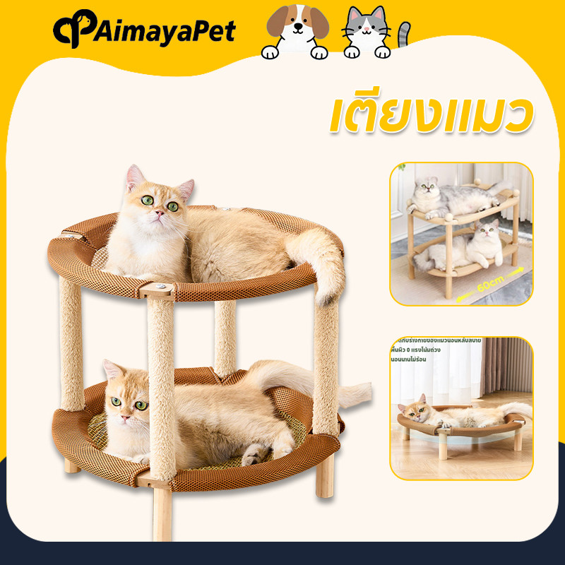 AimayaPet เตียงแมว ที่ลับเล็บแมว เตียงแมวยกระดับ เย็นและระบายอากาศได้ดี 2 ชั้น เตียงแมวไม้