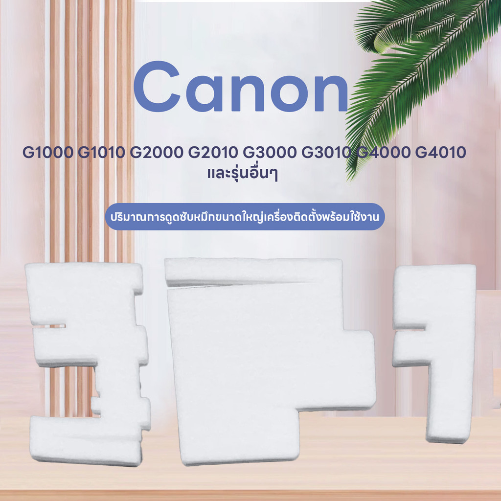 ส่งจากไทย แผ่นซับหมึก Canon G1010-G2010-G3010-G4010และรุ่นอื่นๆ  (แบบ 3 ชิ้น)