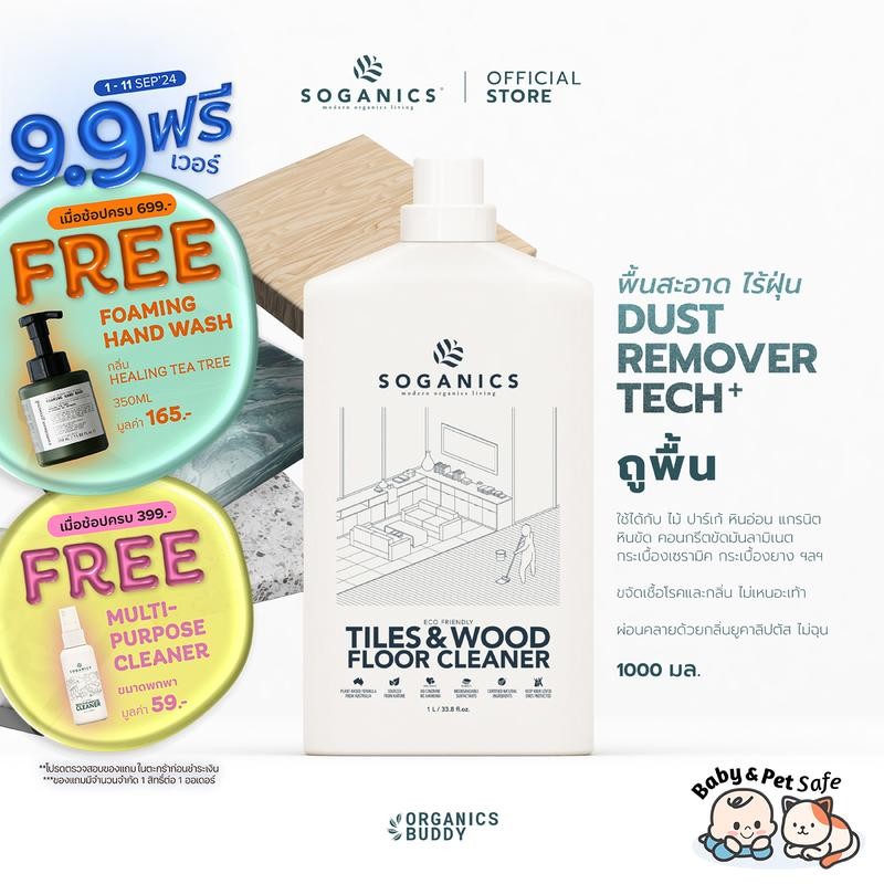 Soganics Tiles & Wood Floor Cleaner 1L | น้ำยาทำความสะอาดพื้น โซแกนิคส์ 1 ลิตร