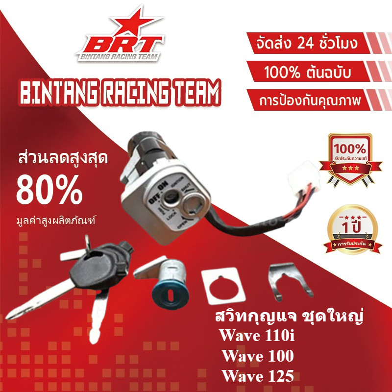 【BRT】สวิทกุญแจ ชุดใหญ่ WAVE 110i 2009-2023 W110I เวฟ สวิทช์กุญแจ สวิตกุญแจเวฟ สวิทกุญแจเวฟ110i