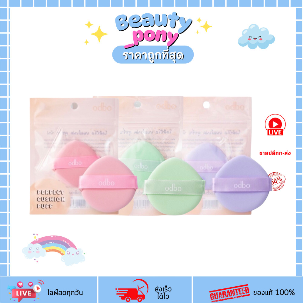 OD8017 พัฟเกลี่ยรองพื้นและคุชชั่น โอดีบีโอ คุชชั่น พัฟ Perfect Cushion Puff ODBO โอดีบีโอ