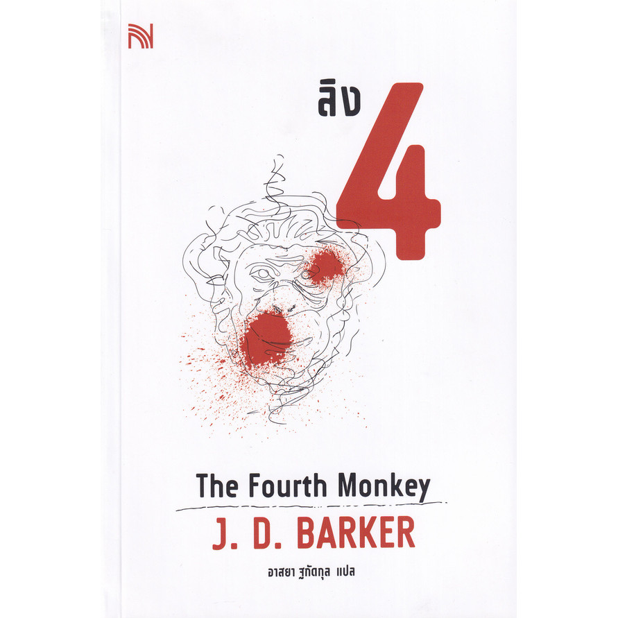 (Arnplern) : หนังสือ ลิง 4 : The Fourth Monkey