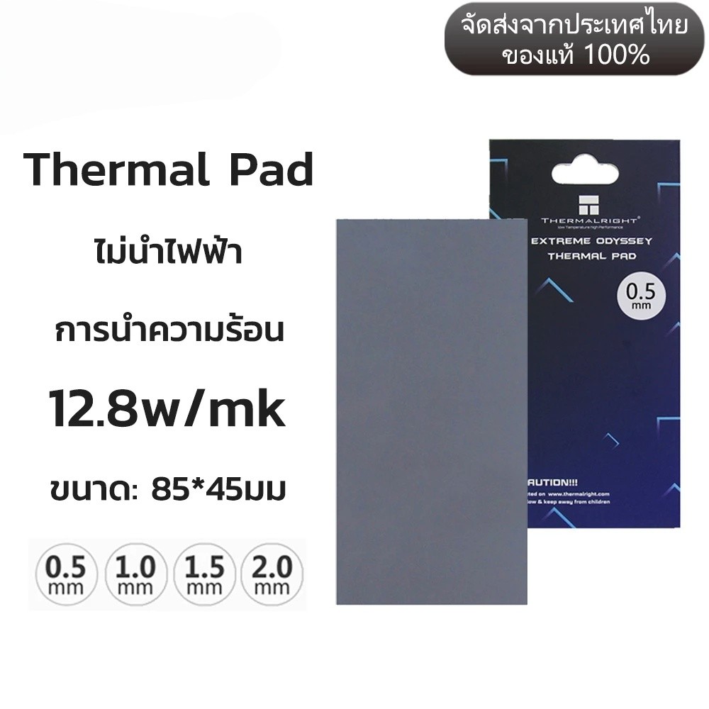 ซิลิโคนแผ่นระบายความร้อน GPU CPU Heatsink Cooling Thermal Pad 12.8w/mk ขนาด 85mm x45mm [มีความหนา 4ขนาด]