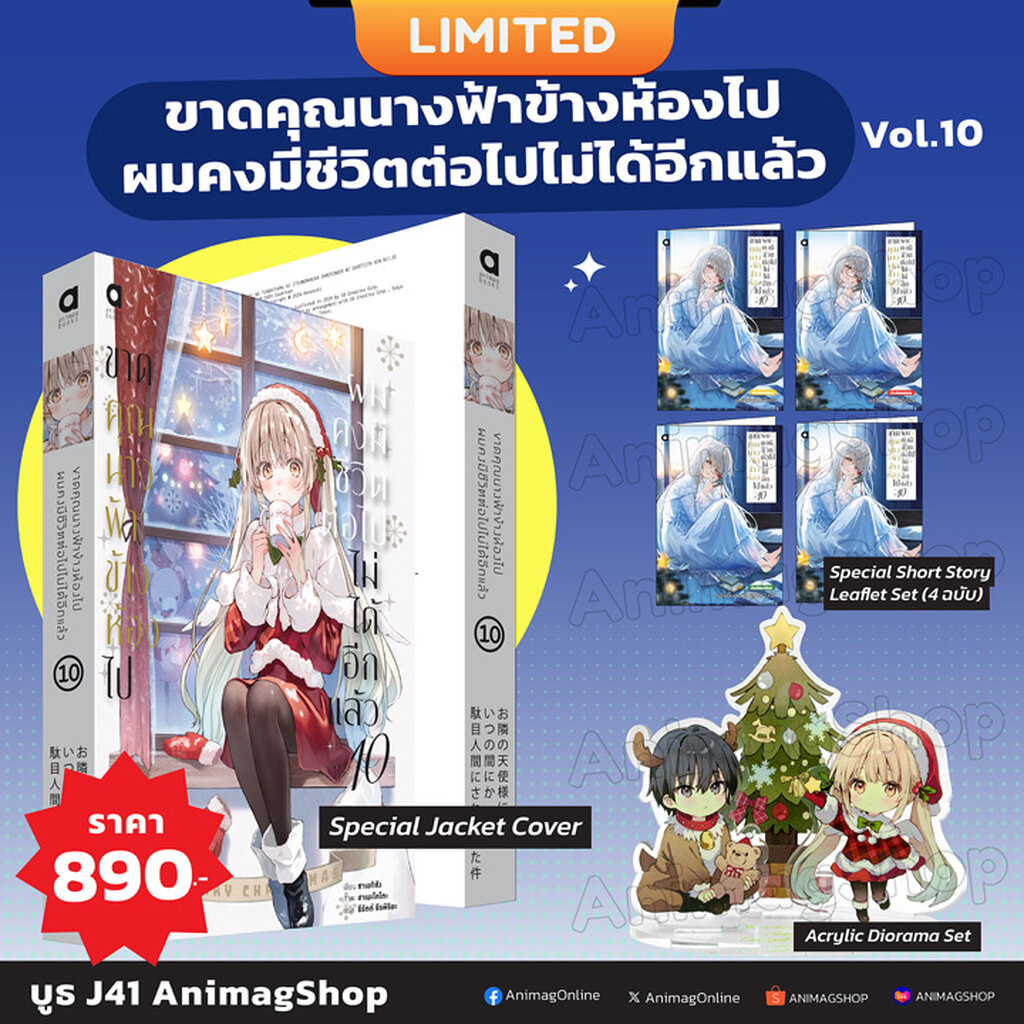 Animag ขาดคุณนางฟ้าข้างห้องไป ผมคงมีชีวิตต่อไปไม่ได้อีกแล้ว NOVEL เล่ม 10 Limited Edition