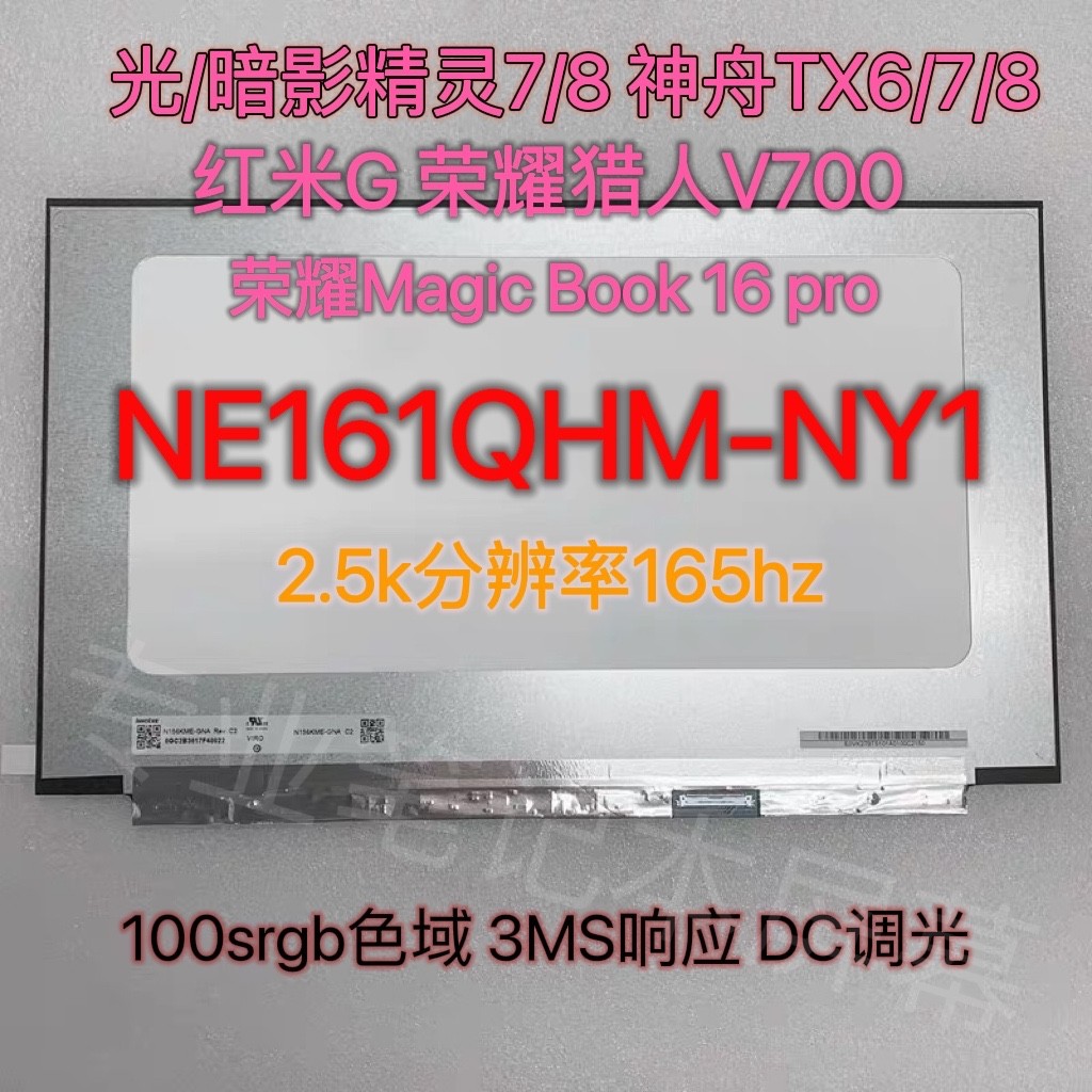 Shadow Fairy 7 8 9th Generation Shenzhou TX9/8 redmiG NE161QHM-NY1 NZ1 หน้าจออัพเกรด 2.5K