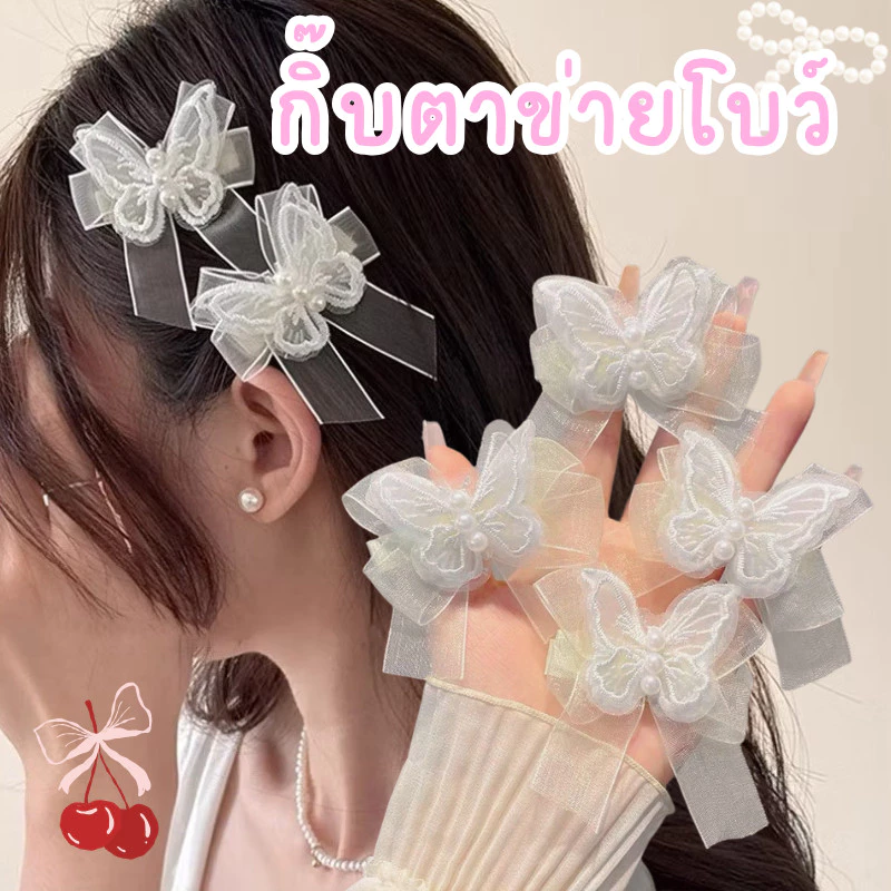 🦋ร้านไทย พร้อมส่ง🦋 กิ๊บติดผมหน้าม้า ริบบิ้น ผีเสื้อปักมุก ประดับโบว์ ไข่มุก สไตล์เกาหลี ผู้หญิง แต่งลูกไม้ H72