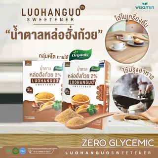 Luohanguo 2% น้ำตาลหล่อฮั่งก้วย ออร์แกนิค (ตราวิษามิน) น้ำตาลคีโต 0 แคลอรี่ สารให้ความหวาน จำนวน 1 กล่อง บรรจุ 120 ซอง