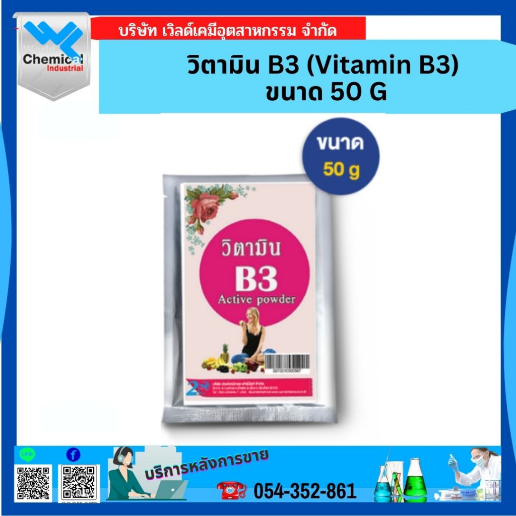 วิตามิน B3 (Vitamin B3) ขนาด 50 G