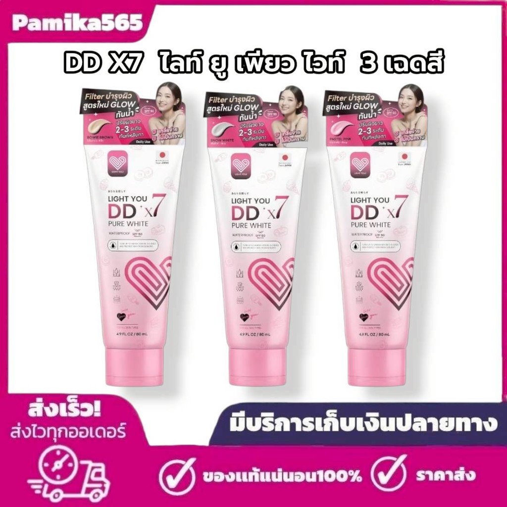 โทนอัพผิว DDX7 มี 3สูตร ไลท์ ยู ดีดี โทนอัพทาผิว 1 หลอด 80ml