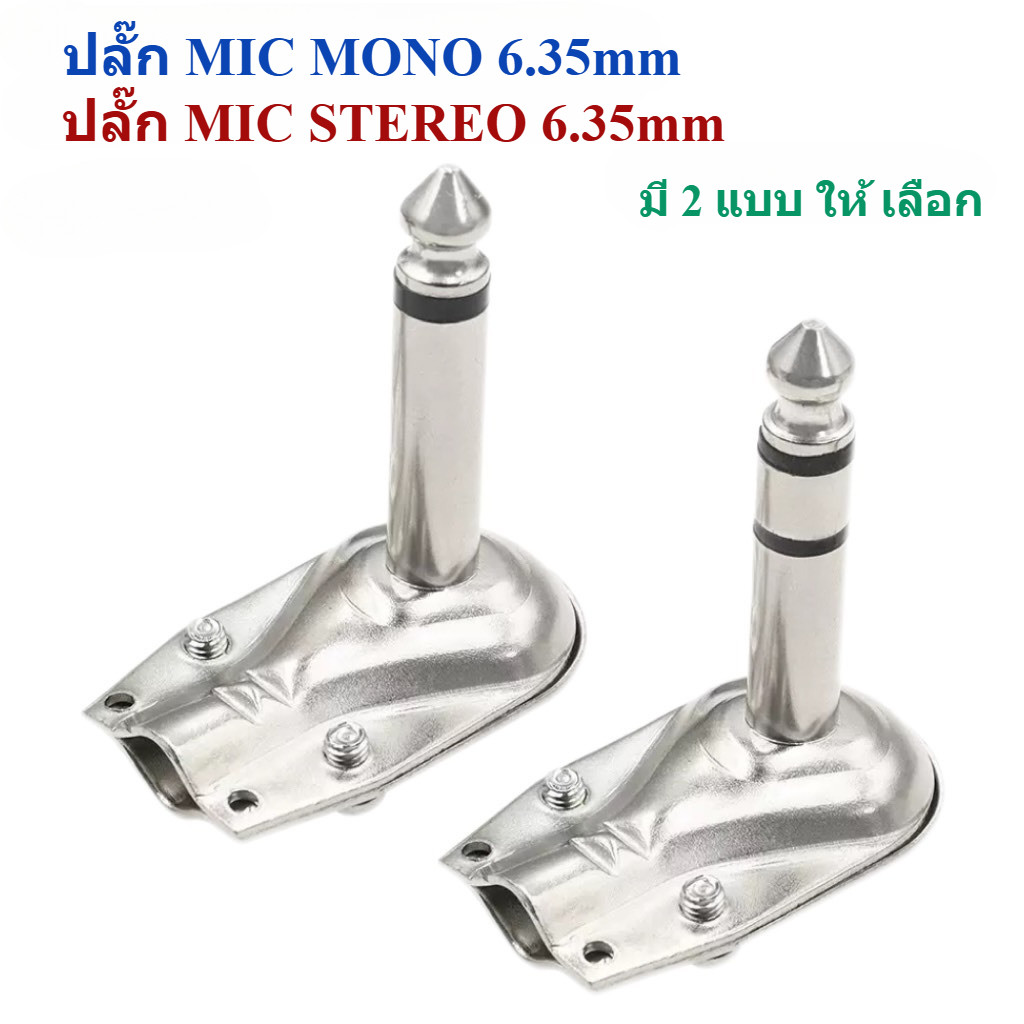 แจ็คกีตาร์ปลั๊กMIC 6.35 มม งอ 90 องศา ปลั๊กตัว L แจ็ค6.35mm STEREO-MONO เลือกได้ ปลั๊กไมค์ แจ็คโฟน เข้าสายสัญญาณ