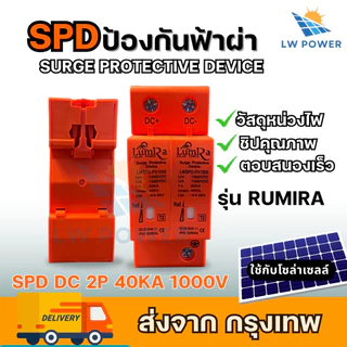 SPD ป้องกันฟ้าผ่า2P Dc 1000V ไฟกระชากโซล่าเซลล์ ป้องกันแสงอาทิตย์ เสิร์จกันฟ้าผ่า surge protective device