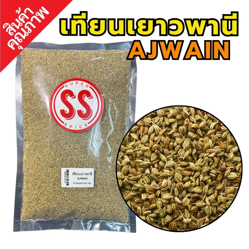 เทียนเยาวพาณี | เทียนนี | AJWAIN | SuperSpice
