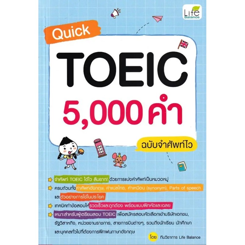 (SE-ED รังสิต) หนังสือ Quick TOEIC 5,000 คำ ฉบับจำศัพท์ไว