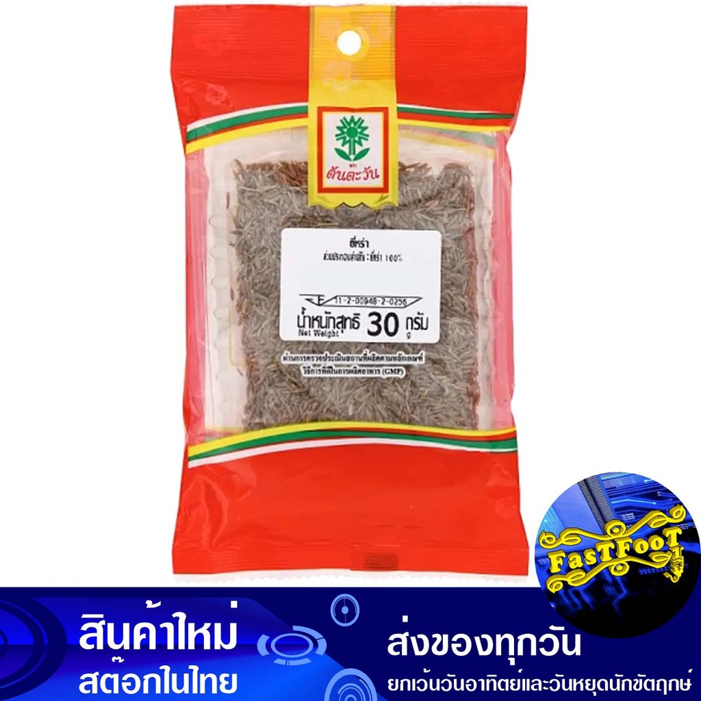 ยี่หร่า 30ก. ตะวัน Tawan Caraway