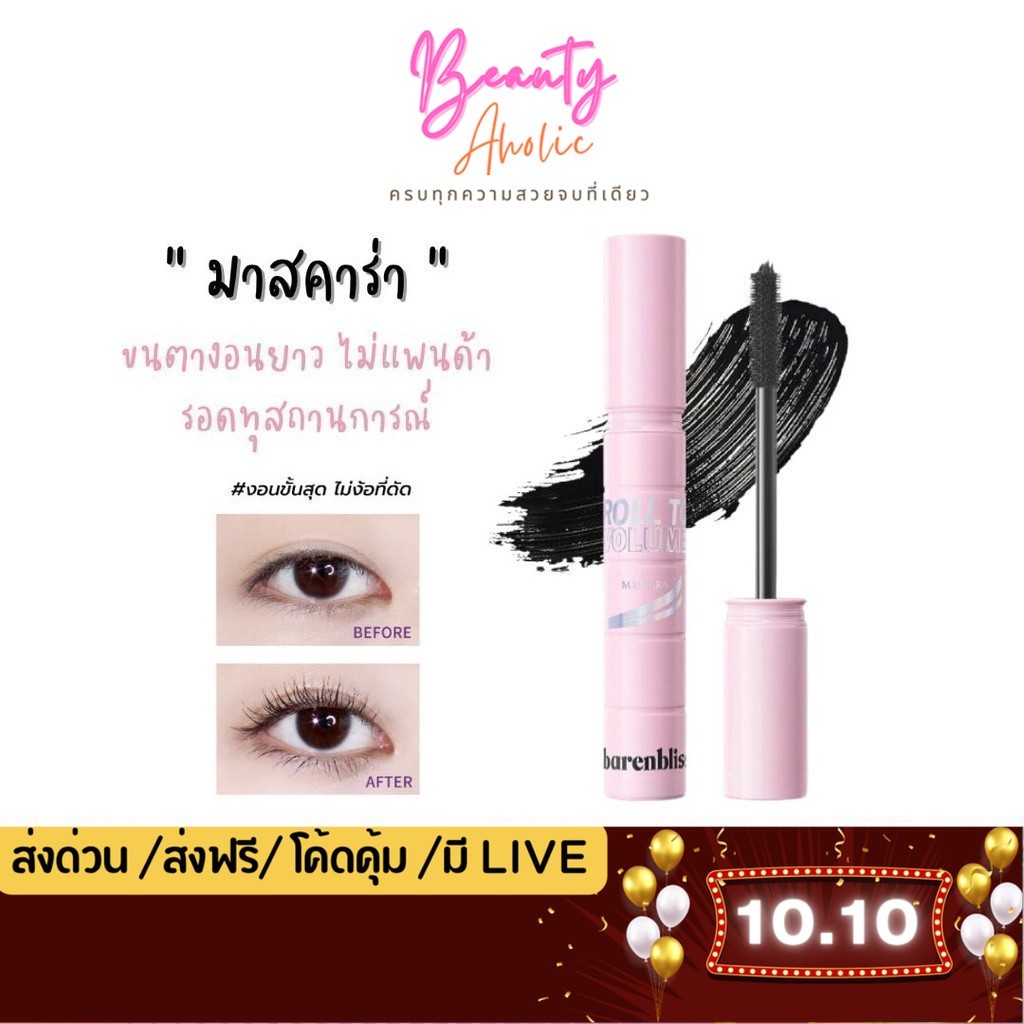 🛑 ส่งเร็ว | มี LIVE 50%🛑 มาสคาร่า ปัดขนตา ขนตายาว BNB Barenbliss Roll To Volume Mascara