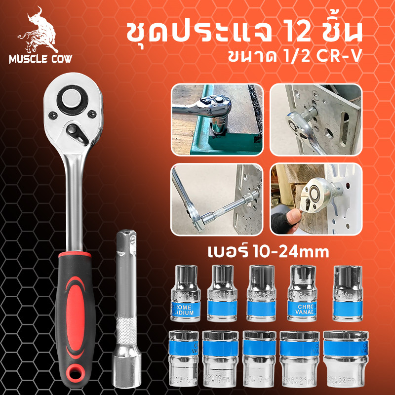 MUSCLE COW ชุดเครื่องมือ ชุดบล็อกเครื่องมือช่าง ประแจ ชุดบล็อก (เบอร์ 8-24mm) ชุดบล็อก 12 ชิ้น ขนาด 1/2 1/4 (4หุน)CR-V