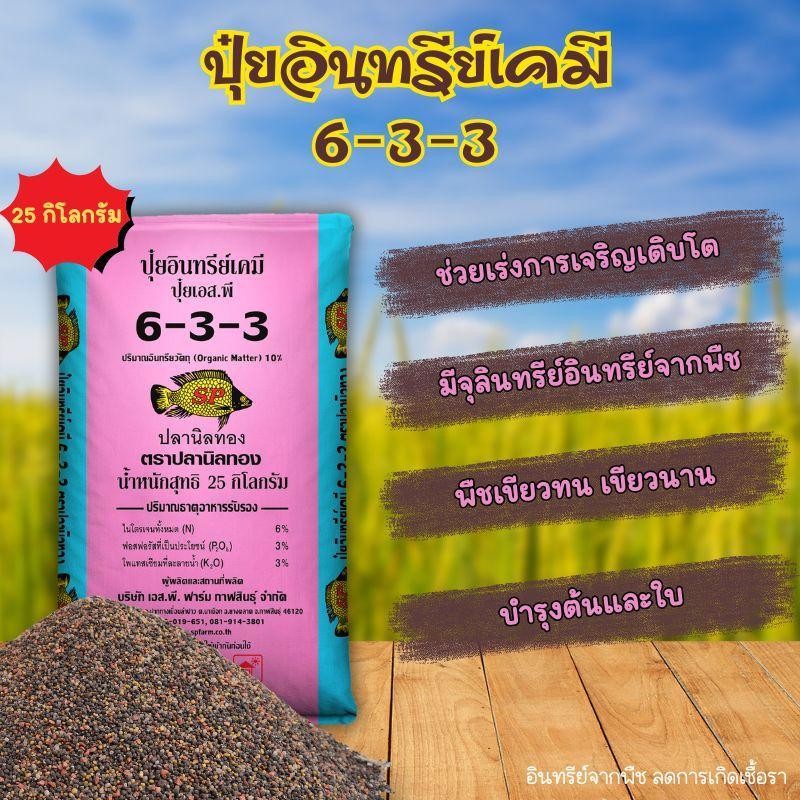 ปุ๋ยสูตร 6-3-3 ตราปลานิลทอง ขนาด 25 กิโลกรัม ปุ๋ยทุเรียนเล็ก ปุ๋ยเรียกไส้เดือน