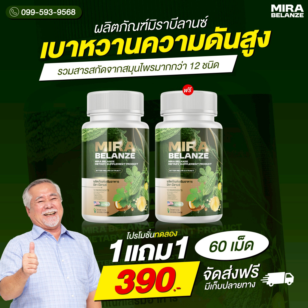 MIRA BELANZE อาหารเสริม สมุนไพร บำรุงสุขภาพ จากธรรมชาติ ช่วยดูแล สมดุล ร่างกาย เหมาะกับ ผู้สูงอายุ แ