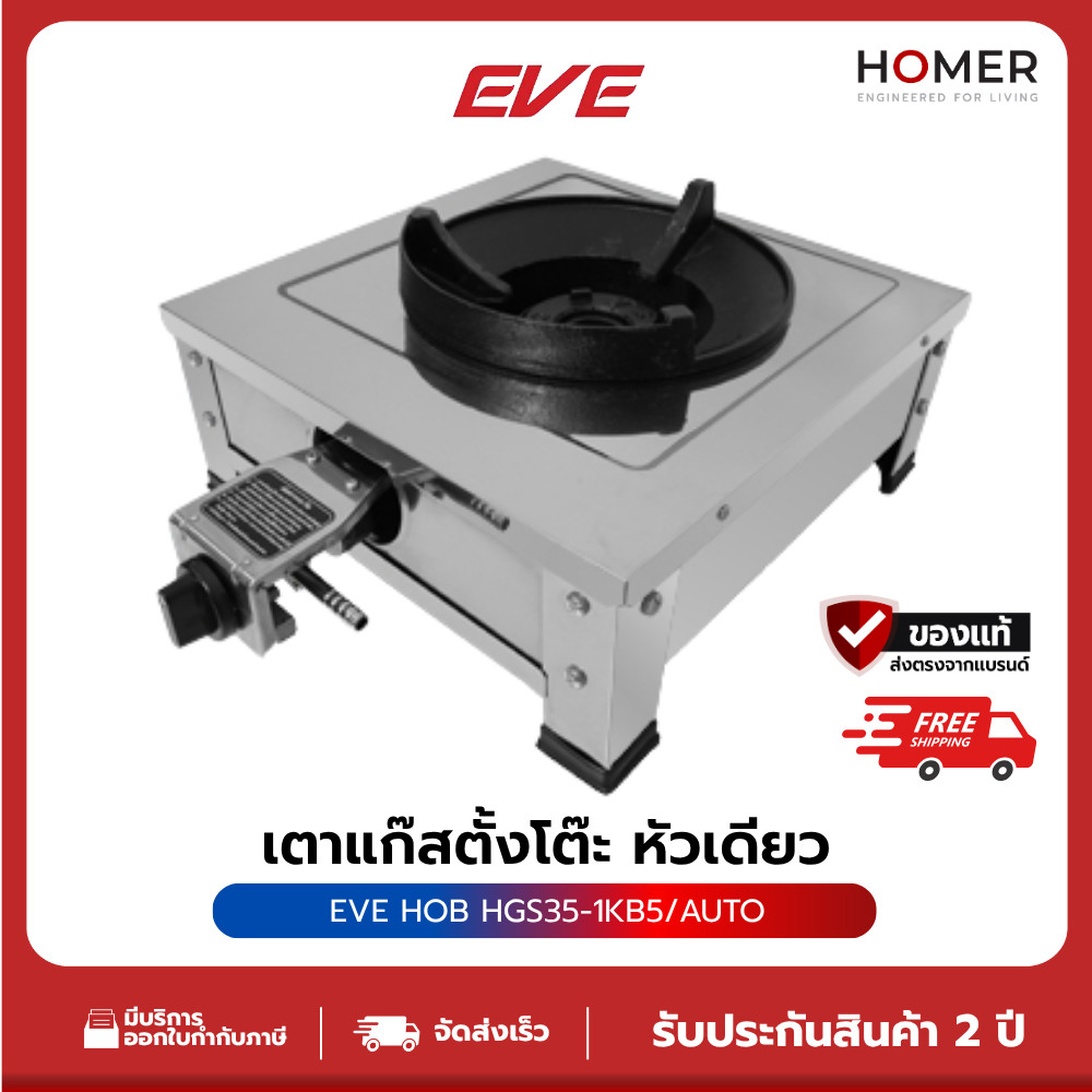 EVE kb5 HGS35-1KB5/AUTO เตาแก๊สหัวเดียว เตาแก๊สตั้งโต๊ะ ขนาด 42 ซม. (evercook)