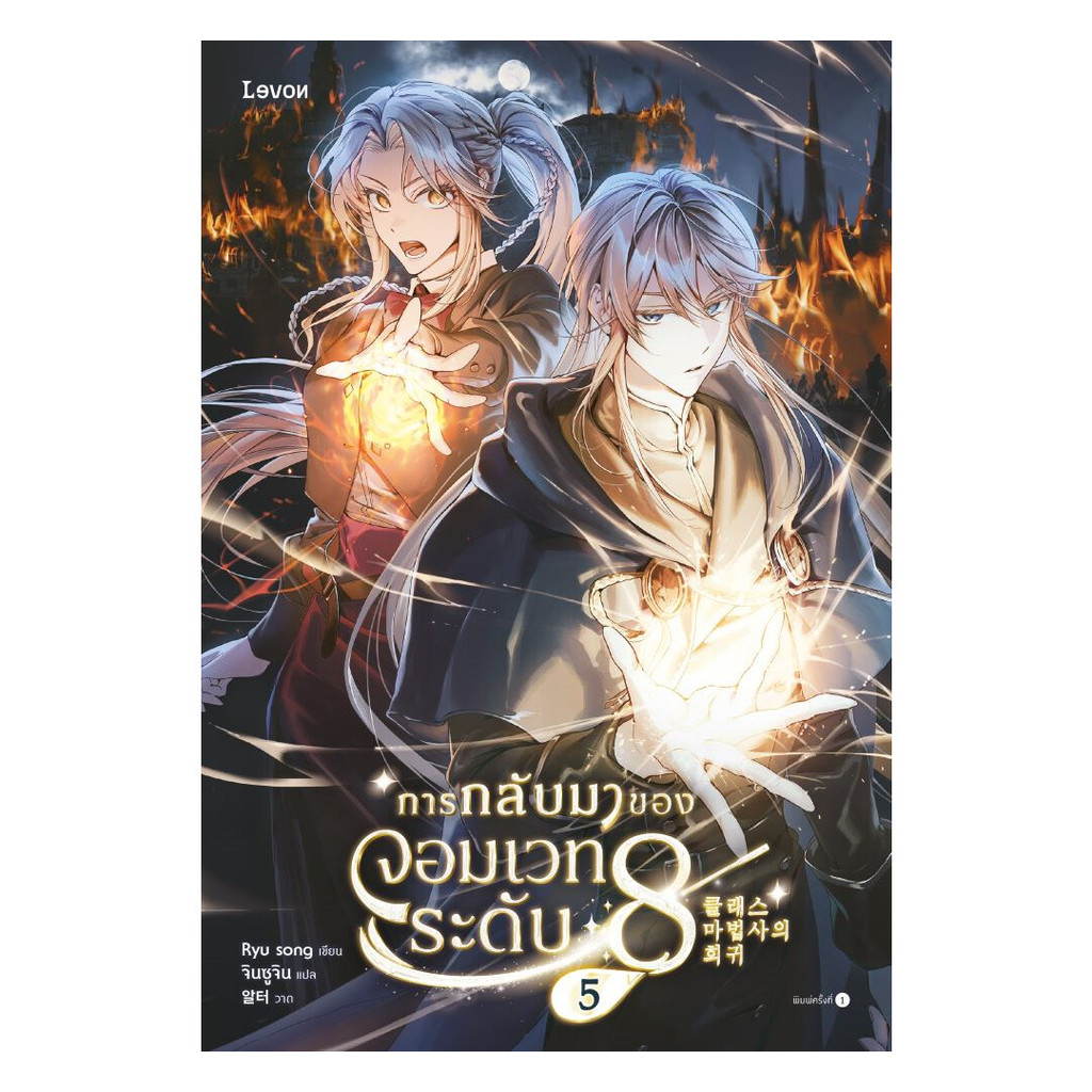 นายอินทร์ หนังสือ การกลับมาของจอมเวทระดับ 8 เล่ม 5