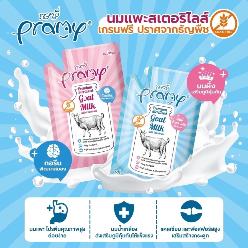 Pramy GoatMilk with Colostrum พรามี่ นมแพะสเตอริไลส์เสริมนมน้ำเหลือง ขนาด60g.บรรจุ 12 ซอง