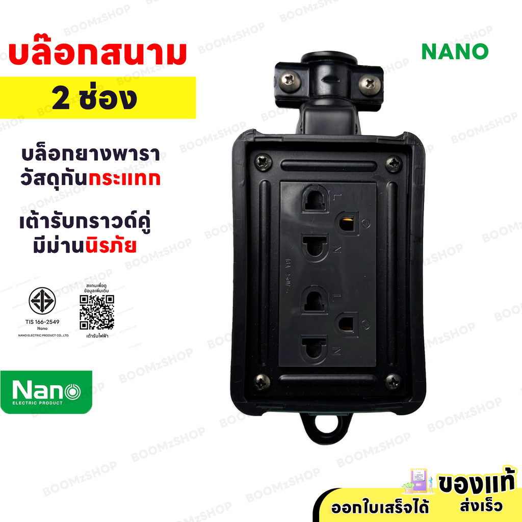 NANO บล็อกยาง 2x4 (เฉพาะบล็อก) 3680W เต้ารับ มอก. ทนทาน สำหรับงานหนัก