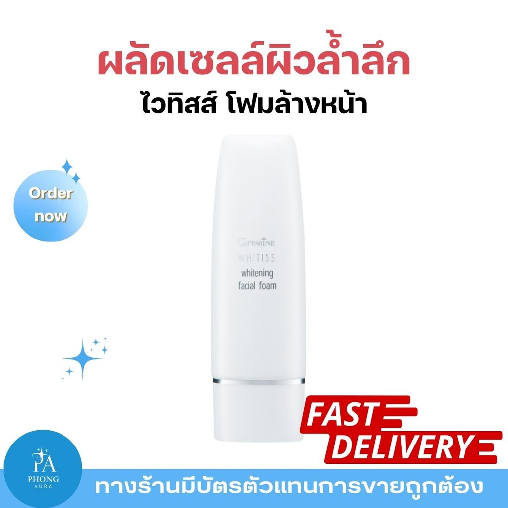 โฟมล้างหน้า ไวทิสส์ กิฟฟารีน ช่วยทำความสะอาดผิวหน้าอย่างหมดจด คงความชุ่มชื้นให้ผิวดูสดใส Giffarine Whitiss Facial Foam