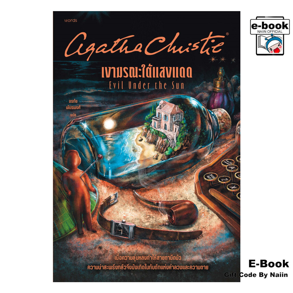 [E-Book Digital code] เงามรณะใต้แสงแดด - words publishing