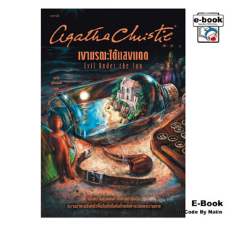 [E-Book Digital code] เงามรณะใต้แสงแดด - words publishing