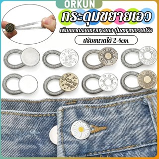 Orkun 3 ชิ้น/แพ็ค ปุ่มขยายเอว ปุ่มขยายเอวกางเกง ปุ่มขยายเอวส…