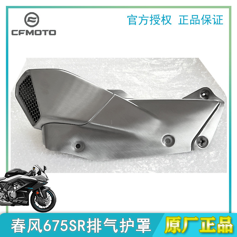 CFMOTO Chunfeng 675SR Exhaust Guard อุปกรณ์เสริมรถจักรยานยนต์ Muffler Guard ท่อไอเสีย 675