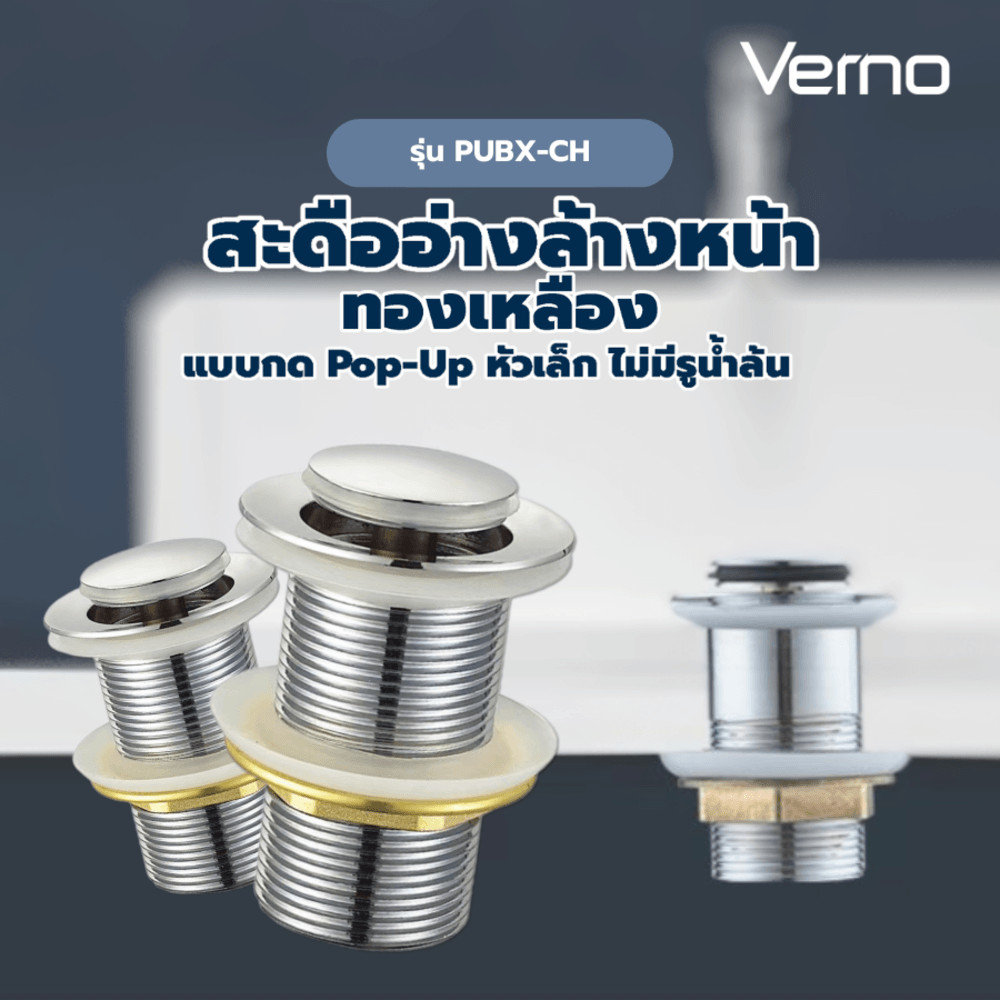 LOCAL789 Verno สะดืออ่างล้างหน้าทองเหลืองแบบกด Pop-Up หัวเล็ก ไม่มีรูน้ำล้น รุ่น PUBX-CH สีโครม ร้าน