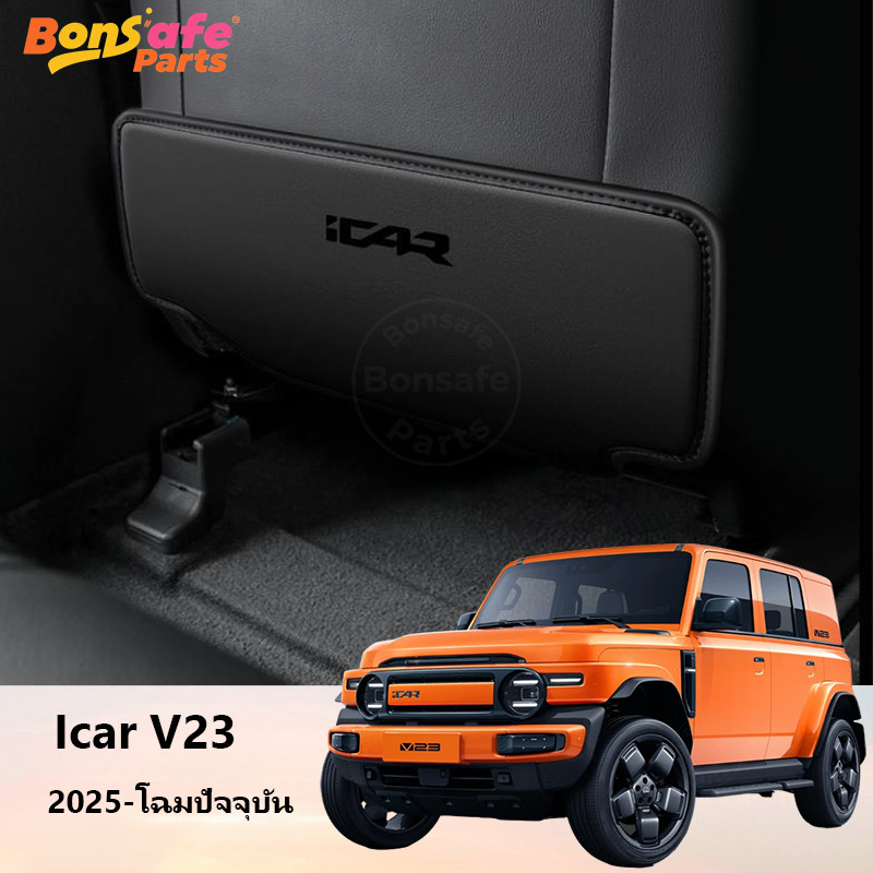 Nappa ของแต่ง Chery V23  พรมปูพื้นรถยนต์ กันเตะ พนักพิงหนัง Anti Kick Pad แผ่น รอง หลัง รถยนต์ icar v23