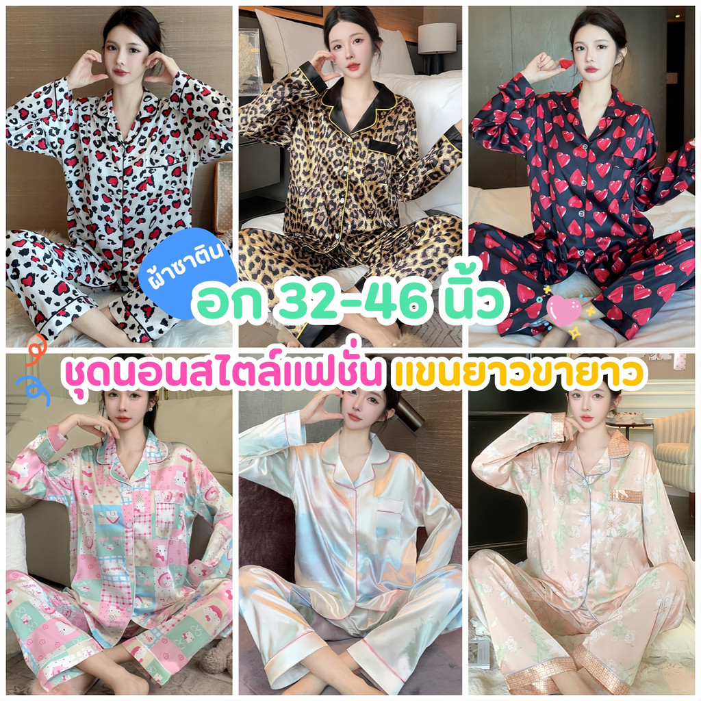 LAZY MOON ชุดนอนแฟชั่นผู้หญิง ชุดนอน เซต 2 ชิ้น ชุดนอนผู้หญิงขายาว 💗☁ ผ้าซาติน มีหลายไซต์ อก 38-46 นิ้ว W117