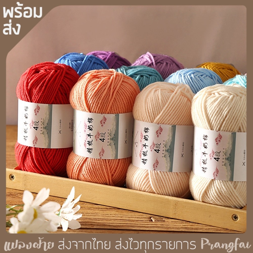 ไหมคอตตอนนม ยี่ห้อเจียวเหม่ย์ 4ply milk cotton อะคริลิค 50 กรัม พร้อมส่งจากไทย