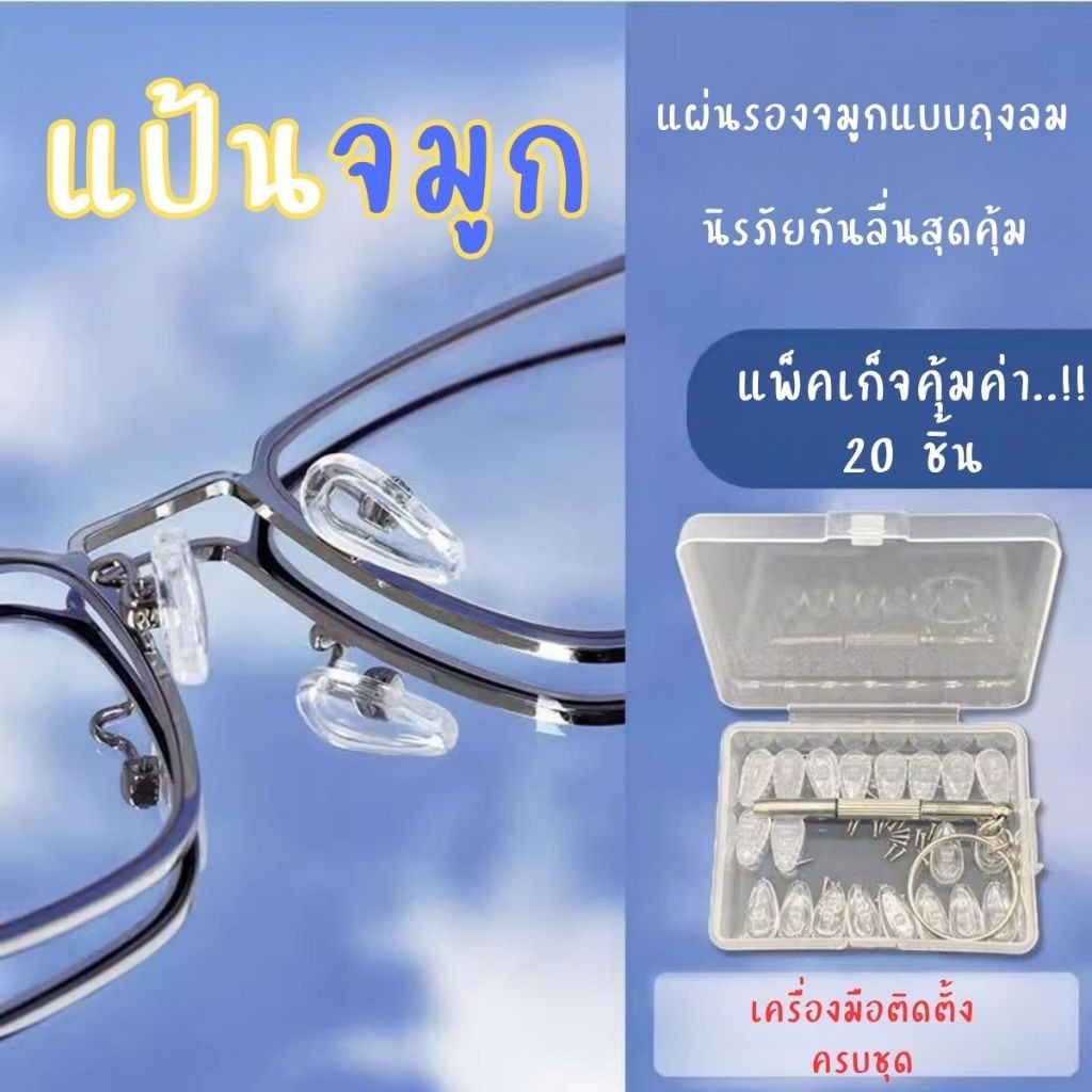 แผ่นรองจมูกแว่น ใส่นุ่ม ลดการเจ็บจมูก แป้นจมูกซิลิโคนถุงลม แว่นตาไม่หลุด ชุดเปลี่ยนแป้นจมูกแว่นตา