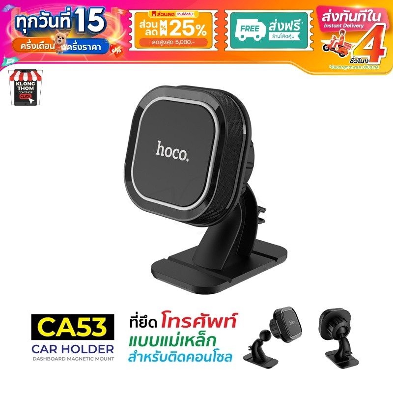 Hoco รุ่น CA53 Car Holder ที่ยึดโทรศัพท์ แบบแม่เหล็ก สามารถปรับได้ 360 องศา!! สินค้าของแท้ 100%