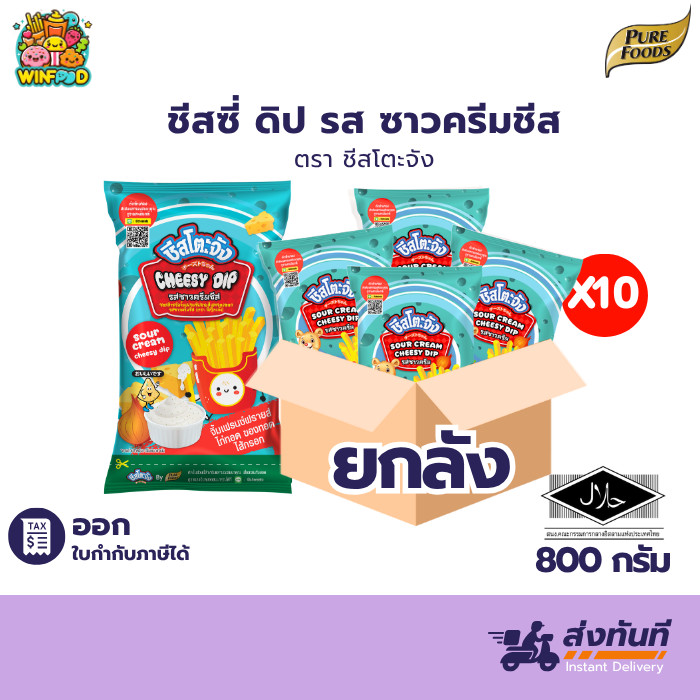 ฮาลาล [ยกลัง10ถุง] ชีสซี่ ดิป ซาวครีมชีส 800g ชีสโตะจัง ดิปซาวครีม ชีสดิบ