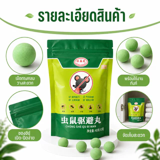 เม็ดไล่หนูและแมลงสาบ กลิ่นสมุนไพร ลดกลิ่นอับ วางง่าย ใช้ได้หลายจุด ตู้เสื้อผ้า ตู้รองเท้า ใต้ซิงค์ ห้องครัว ห้องเก็บของ