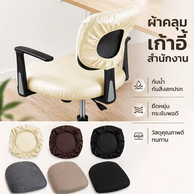ผ้าคลุมเบาะเก้าอี้สำนักงาน หนังพียู กันน้ำ ยืดหยุ่น กันเปื้อน เก้าอี้โรงแรม เก้าอี้ทำงาน