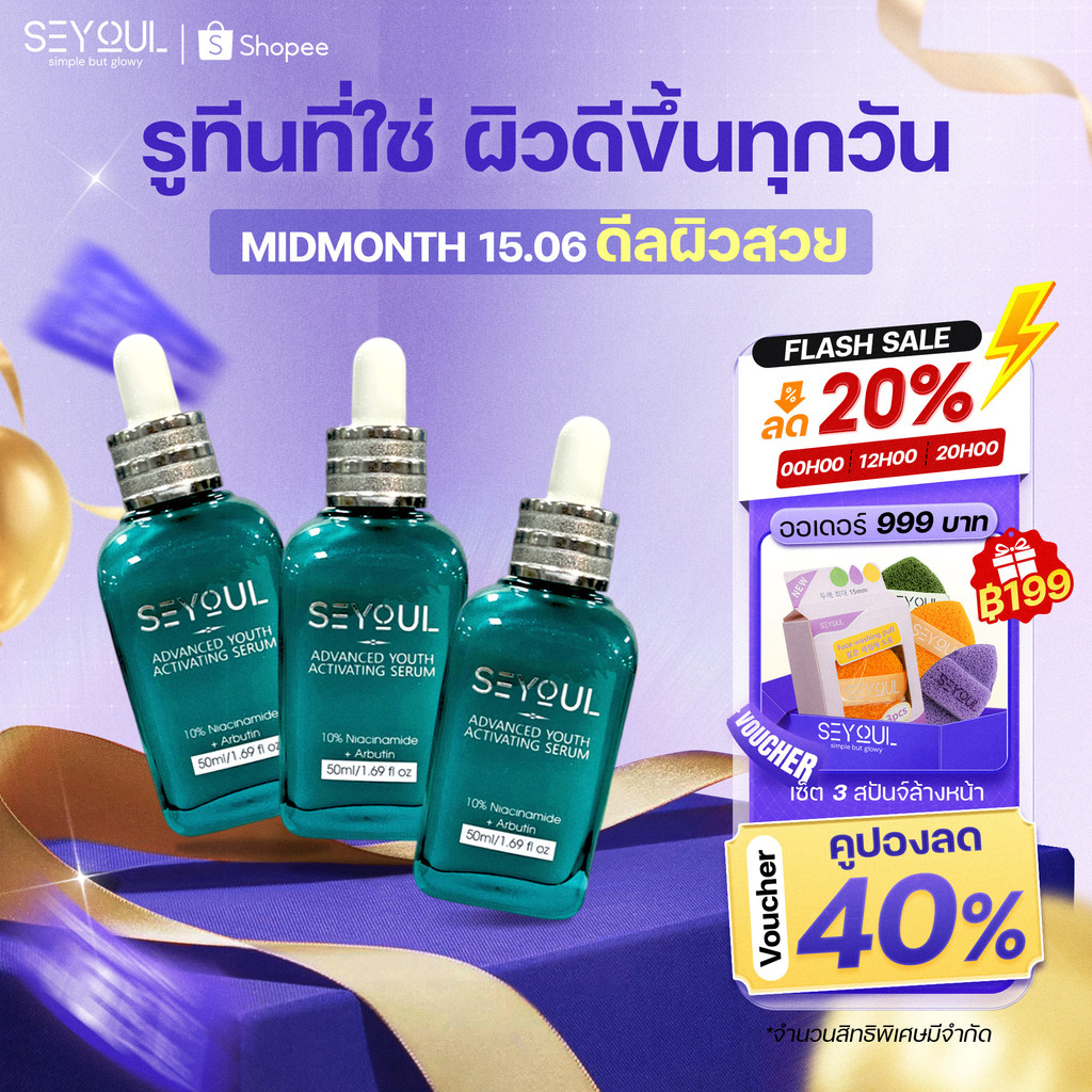 SEYOUL Advanced Serum เซ็ต 3 ชิ้น ลดฝ้า ผิวกระจ่างใส ฟื้นฟูผิว