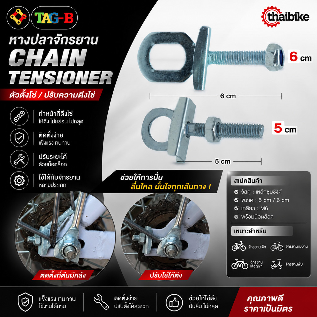 หางปลาจักรยาน / ตัวตั้งโซ่ (Chain Tensioner Plate)